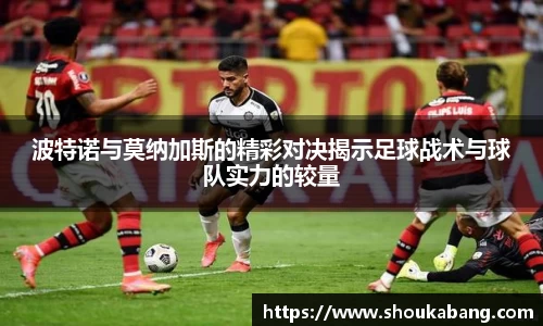 波特诺与莫纳加斯的精彩对决揭示足球战术与球队实力的较量