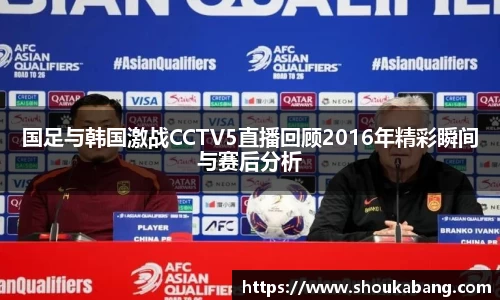 国足与韩国激战CCTV5直播回顾2016年精彩瞬间与赛后分析