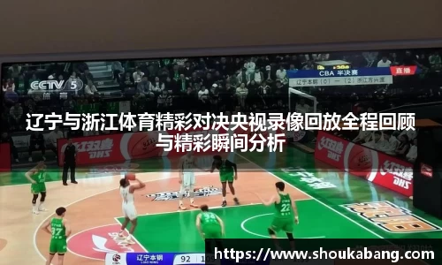 辽宁与浙江体育精彩对决央视录像回放全程回顾与精彩瞬间分析
