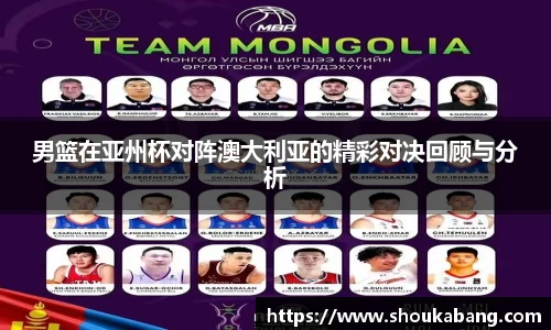 男篮在亚州杯对阵澳大利亚的精彩对决回顾与分析