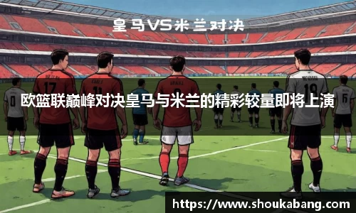 欧篮联巅峰对决皇马与米兰的精彩较量即将上演